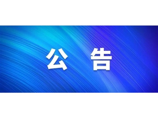 選取代理機構(gòu)公告