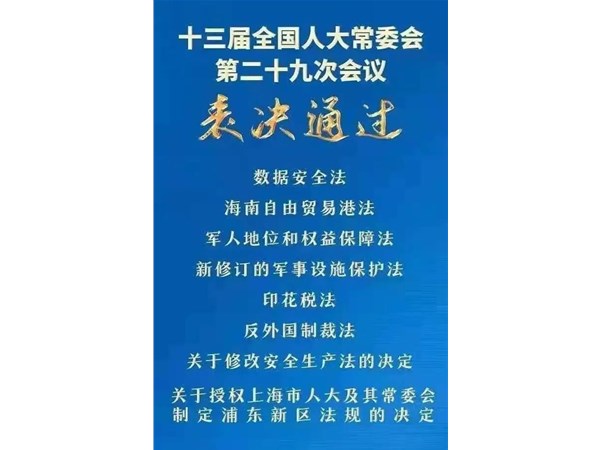 第88號主席令：新《安全生產(chǎn)法》2021年9月1號正式施行！