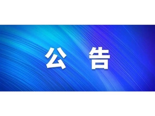 關(guān)于對2022年第一批“水城優(yōu)才”招聘考察對象進(jìn)行綜合考察、體檢的通知